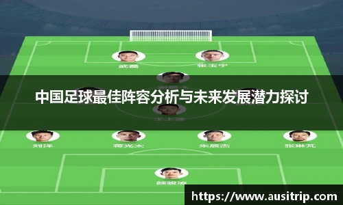 中国足球最佳阵容分析与未来发展潜力探讨
