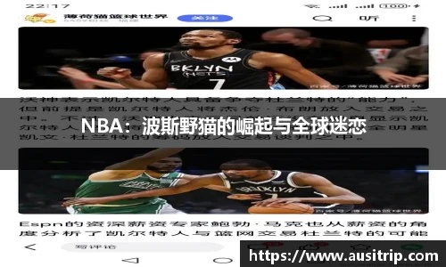 NBA：波斯野猫的崛起与全球迷恋