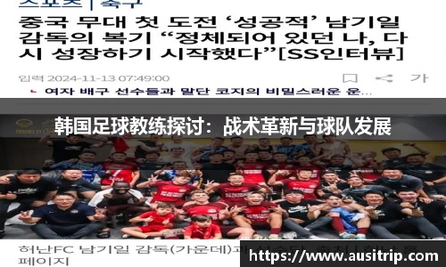 韩国足球教练探讨：战术革新与球队发展