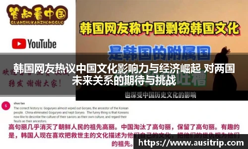 韩国网友热议中国文化影响力与经济崛起 对两国未来关系的期待与挑战