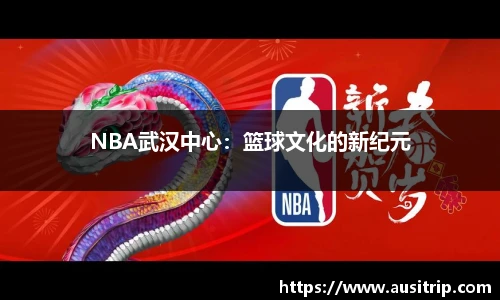 NBA武汉中心：篮球文化的新纪元