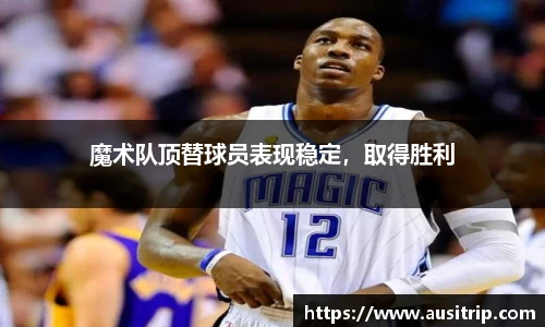 魔术队顶替球员表现稳定，取得胜利