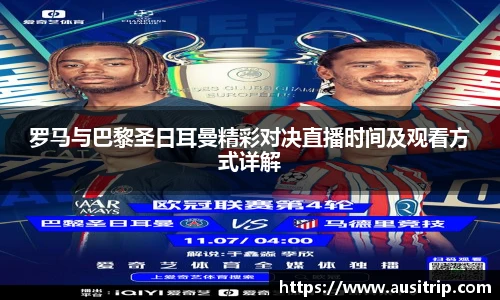 罗马与巴黎圣日耳曼精彩对决直播时间及观看方式详解
