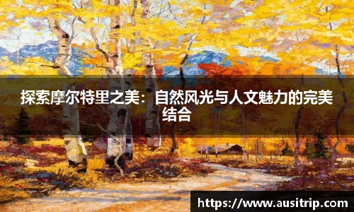 探索摩尔特里之美：自然风光与人文魅力的完美结合