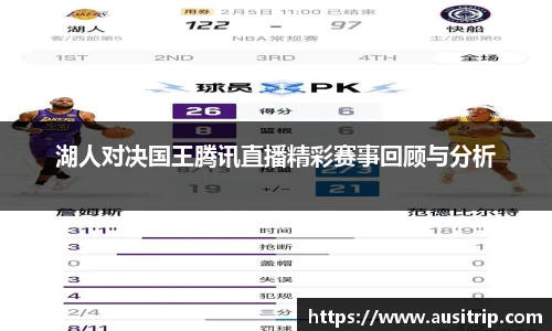 湖人对决国王腾讯直播精彩赛事回顾与分析