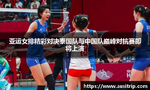 亚运女排精彩对决泰国队与中国队巅峰对抗赛即将上演