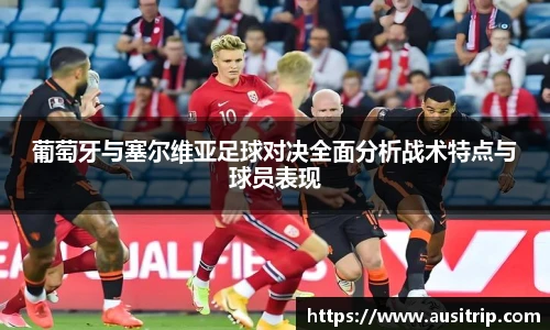 葡萄牙与塞尔维亚足球对决全面分析战术特点与球员表现