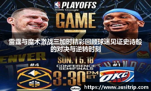 雷霆与魔术激战三加时精彩回顾球迷见证史诗般的对决与逆转时刻