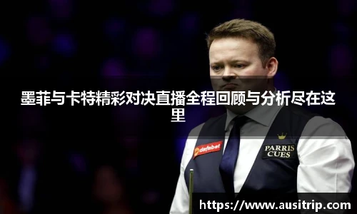 墨菲与卡特精彩对决直播全程回顾与分析尽在这里