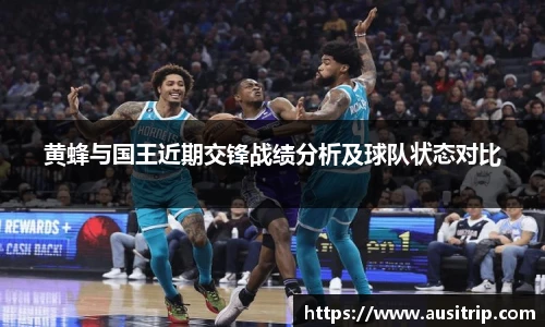 黄蜂与国王近期交锋战绩分析及球队状态对比