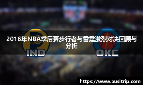 2016年NBA季后赛步行者与雷霆激烈对决回顾与分析