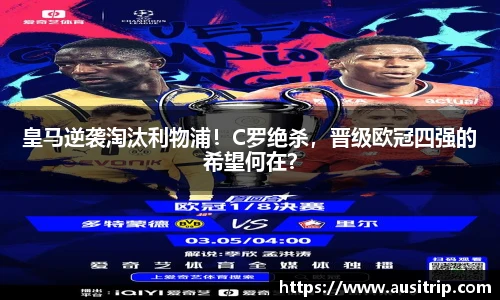 皇马逆袭淘汰利物浦！C罗绝杀，晋级欧冠四强的希望何在？
