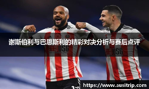 谢斯伯利与巴恩斯利的精彩对决分析与赛后点评