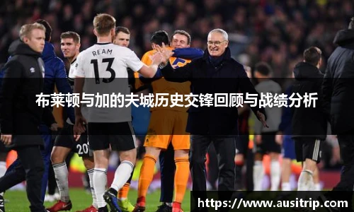 布莱顿与加的夫城历史交锋回顾与战绩分析