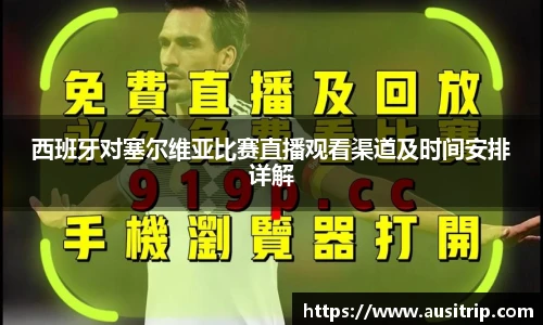 西班牙对塞尔维亚比赛直播观看渠道及时间安排详解