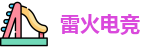 雷火电竞